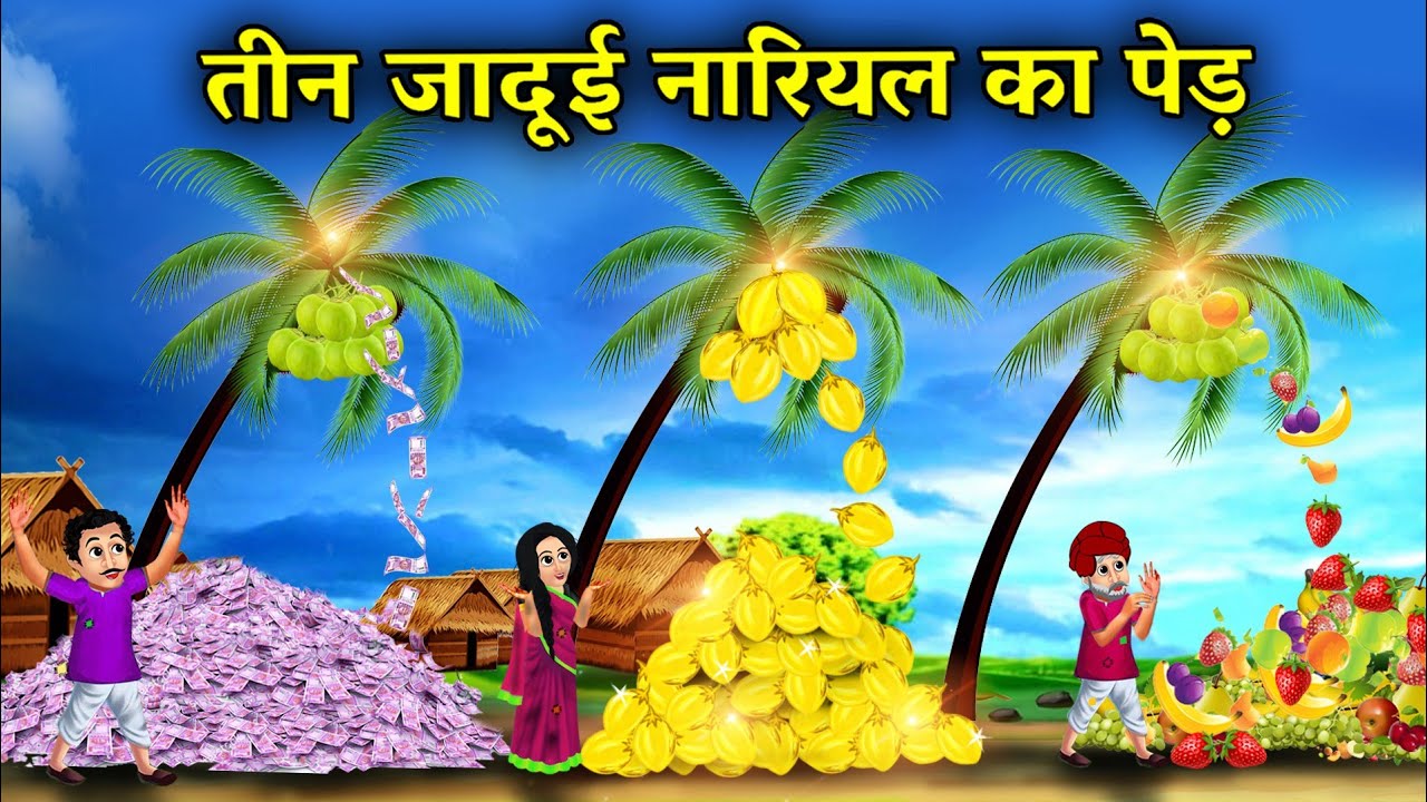 तीन जादुई नारियल का पेड़।teen jadui nariyal ka PED।three magical coconut trees।moral story in Hindi