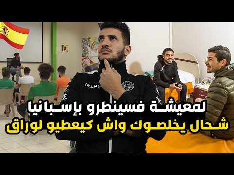 لمعيشة فسينطرو بإسبانيا شحال يخلصوك كيعطيو وراق شنو تقول البوليس اسبانيا باش ادخلوك لسينطرو مينوريس