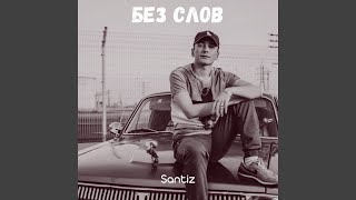 картинка: Без Слов