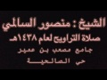 الشيخ منصور السالمي صلاة التراويح ٥ رمضان ١٤٣٨هـ