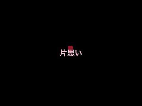 片思い/miwa カラオケ