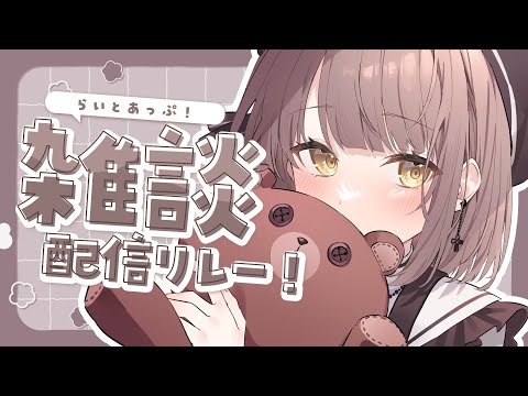 【 雑談 】ひさしぶりにおしゃべりしよ～！┆#らいとあっぷ！雑談配信リレー【 神瀬よわ 】