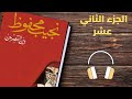 تأليف نجيب محفوظI رواية بين القصرين الجزء الثاني عشر 
