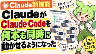 【Claude新機能】ClaudeがClaude Codeに仕事を振る。新プロジェクトを実演