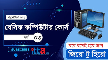 বেসিক কম্পিউটার কোর্স-০৩ | Basic Computer Course in Bengali part 3 | ITTABD
