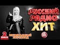 РУССКИЙ РАДИО ХИТ 2020 ✪ НОВЫЕ И ЛУЧШИЕ ПЕСНИ ЗА НЕДЕЛЮ ✪ МУЗЫКАЛЬНЫЙ ХИТ-ПАРАД ✪ 2-я НЕДЕЛЯ