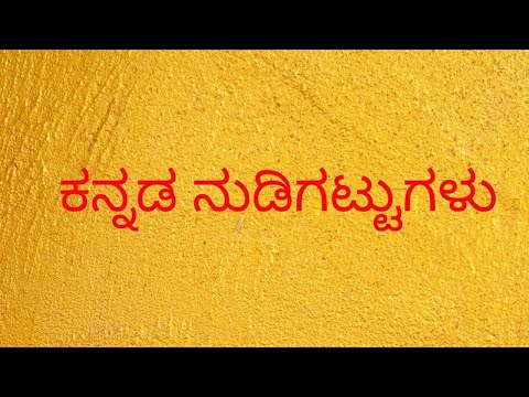 ಕನ್ನಡ ನುಡಿಗಟ್ಟುಗಳು/  Kannada Idioms with meanings