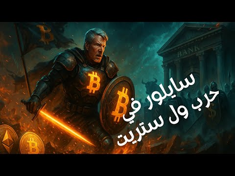 هل يبيع مايكل سايلور كل البيتكوين أخبار العملات الرقمية