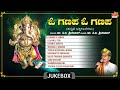O Ganapa O Ganapa Audio Jukebox | Dr. P. B. Sreenivas | Lord Ganesha Kannada Bhakthi Geethegalu