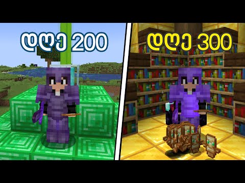 გადარჩე 300 დღე Minecraft Hardcore-ში...