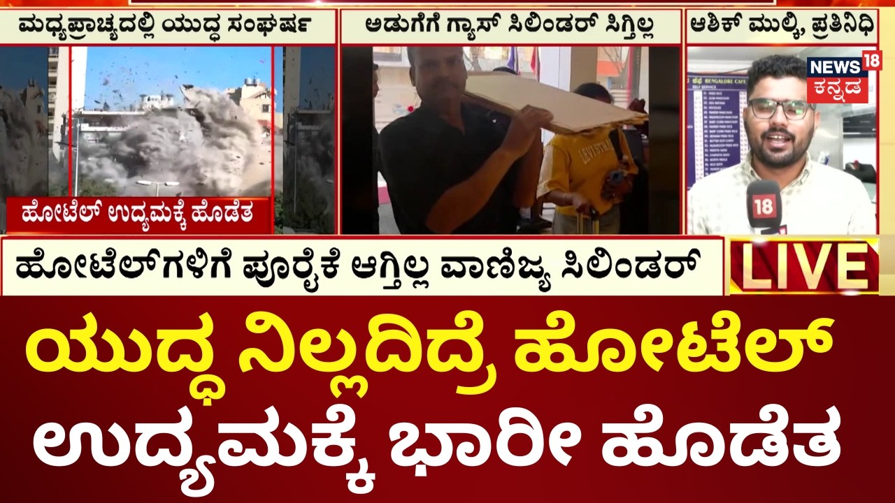 Iran Israel War Impact on Karnataka Hotels | ಹೋಟೆಲ್‌ಗಳಿಗೆ ಗ್ಯಾಸ್ ಪೂರೈಕೆಯಲ್ಲಿ  ವ್ಯತ್ಯಯ | Bengaluru