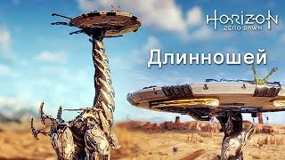 Horizon Zero Dawn / Длинношей