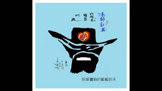 《港都創客彼片藍藍的天》by張登傑20210718