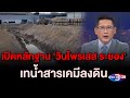 ข่าว3มิติ 5 พฤษภาคม 2567 l เปิดหลักฐาน &#39;วินโพรเสส ระยอง&#39; เทน้ำสารเคมีลงดิน สร้างผลกระทบชุมชนมาหลายปี