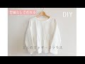 【型紙なしで作れる】大人のギャザーブラウスの作り方 / リネン / 大人服 / blouse diy