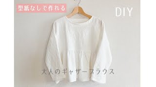 【型紙なしで作れる】大人のギャザーブラウスの作り方 / リネン / 大人服 / blouse diy