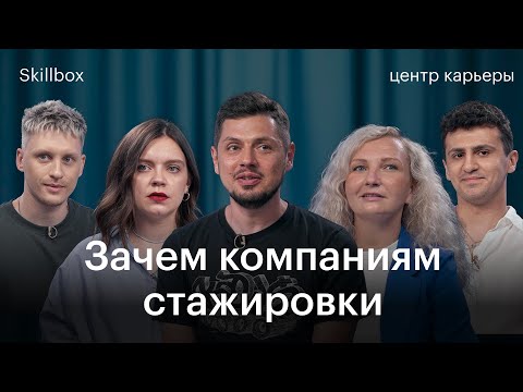 Skillbox-завтрак. Стажировка: как компании готовят себе джунов