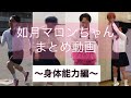 如月マロンまとめ動画〜身体能力編〜