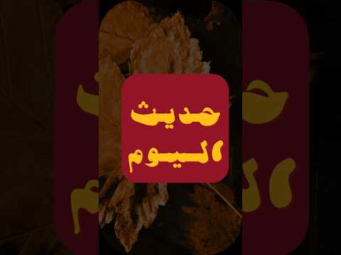 حديث اليوم يوم الخميس 01 05 1447 ه  حالتي الدعوية