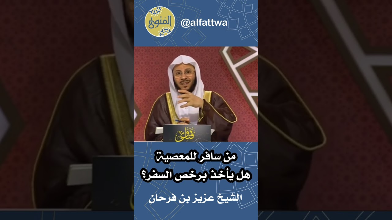 من سافر للمعصية هل يأخذ برخص السفر؟ | الشيخ عزيز بن فرحان