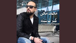 محمد محي - كبرت سنه