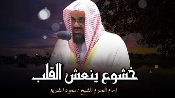 خشوع ينعش القلب و يسمو بالروح في تلاوة لم تسمعها من قبل  الشيخ سعود الشريم