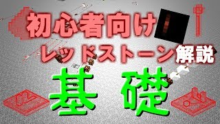 【レッドストーン講座】パート1 今更聞けない？初心者向けレッドストーン講座 レッドストーンアイテム解説編