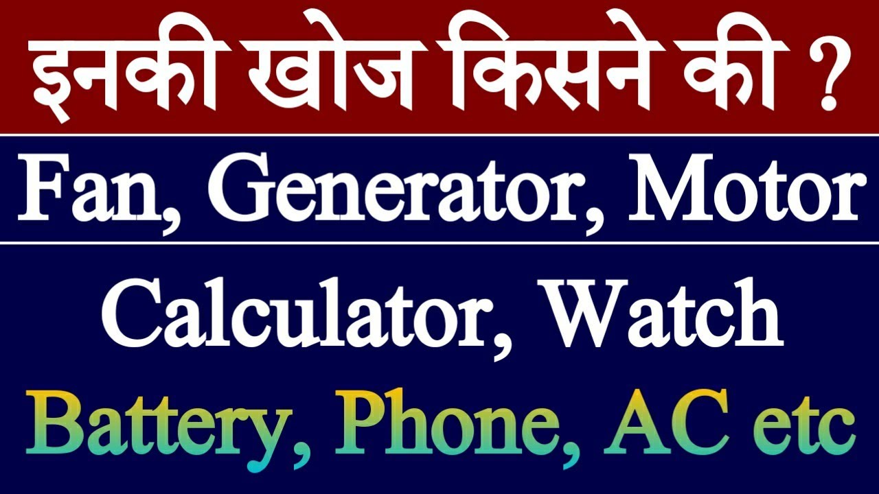 Invention and Their Inventors Avishkar Aur Avishkarak ka Naam