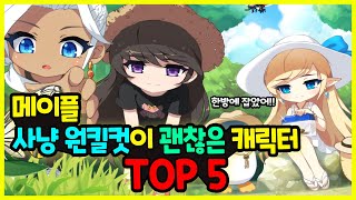 [메이플] 2024년 최신! 사냥 원킬컷이 낮고 🌊 괜찮은 캐릭터 TOP 5🚀