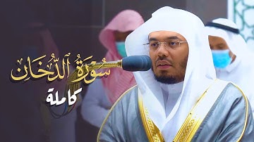 سورة الدخان كاملة بأداء جميل للشيخ ياسر الدوسري | 25-8-1443هـ Surah Ad-Dukhaan