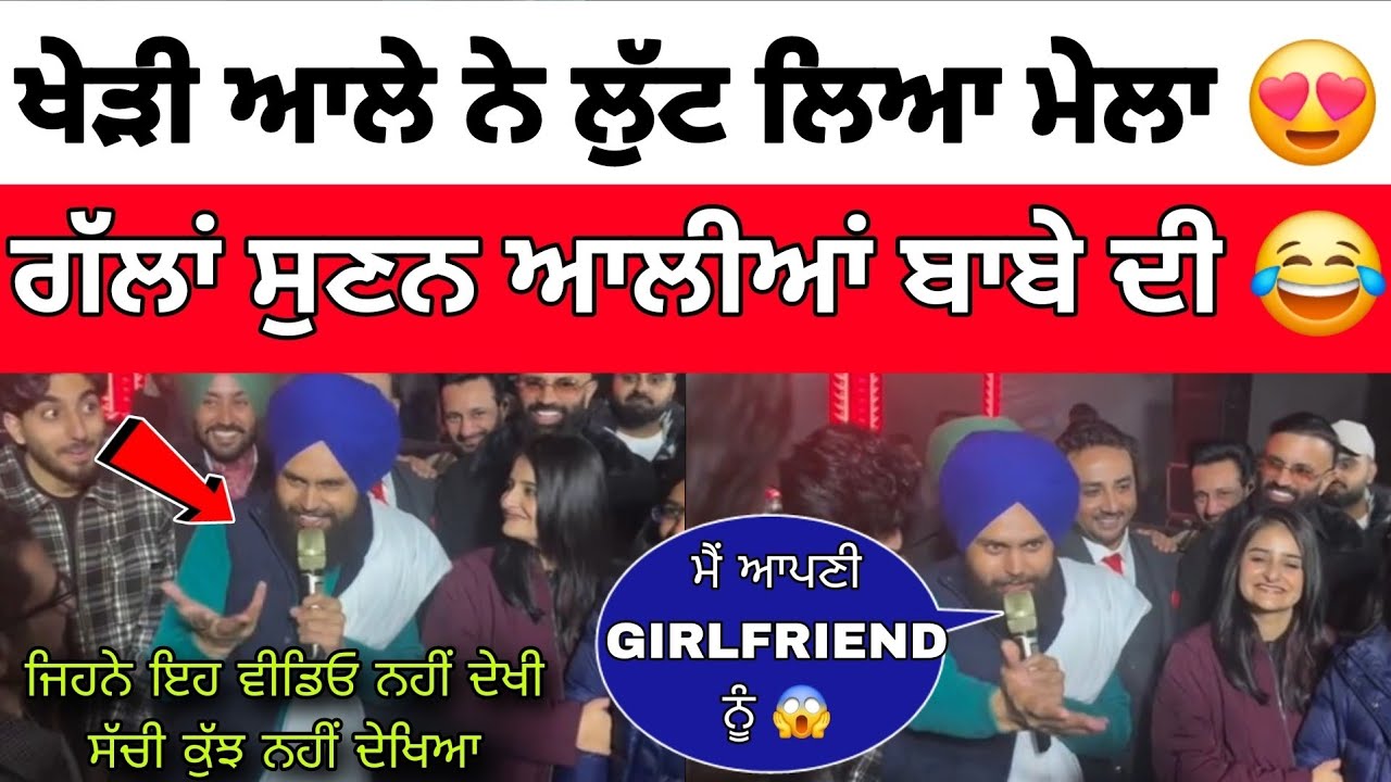 Kheri Wala Baba ਨੇ ਲਾਈ ਵਿਆਹ ਦੇ ਵਿੱਚ ਰੌਣਕਾਂ ਸੱਚੀ ਲੁੱਟ ਲਿਆ ਮੇਲਾ ਵੱਡੇ ਵੱਡੇ ਸਿੰਗਰ ਆਏ ਹੋਏ ਸੀ 😍