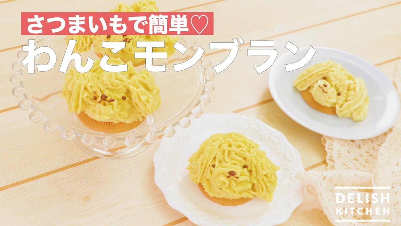 さつまいもで簡単 わんこモンブラン How To Make Dog Type Mont Blanc Cake Youtube