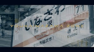 YOUKAINAZAWA ZONE|動画版