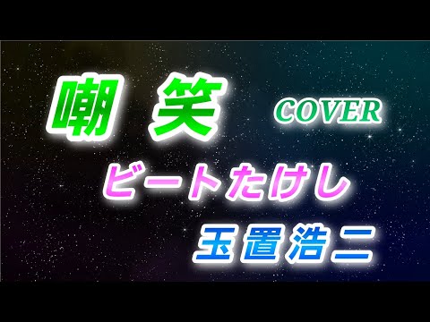 【春の音友祭】嘲笑　ビートたけし　玉置浩二　カラオケ　歌ってみた