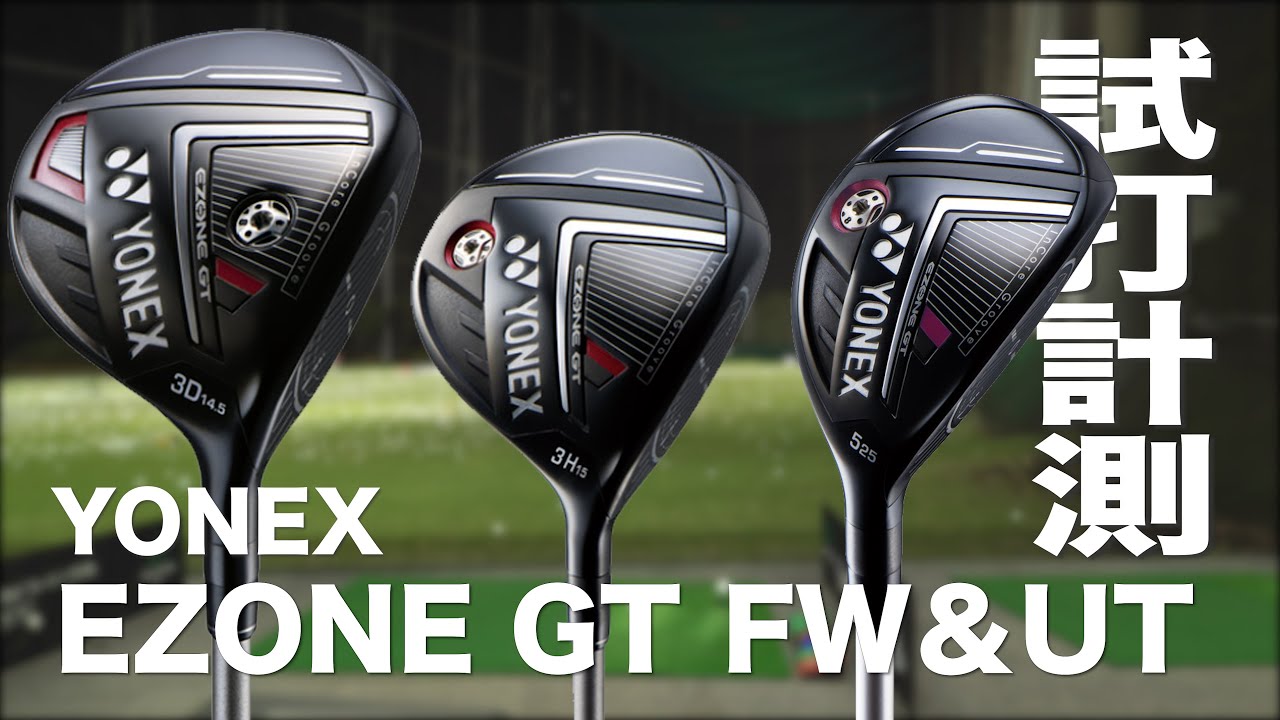 ヨネックス『EZONE GT』（2022） FW＆UT トラックマン試打 　YONEX EZONE GT Fairway Woods＆Hybrid  Review with Trackman