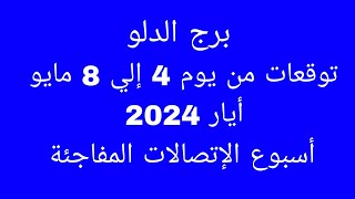 توقعات برج الدلو//توقعات من يوم 4 إلي 8 مايو أيار 2024//أسبوع الإتصالات المفاجئة