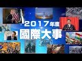 2017年度國際大事回顧 Part1