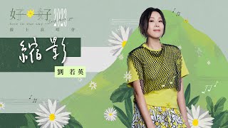 René劉若英 [ 縮影 Epitome ] Official Live Video