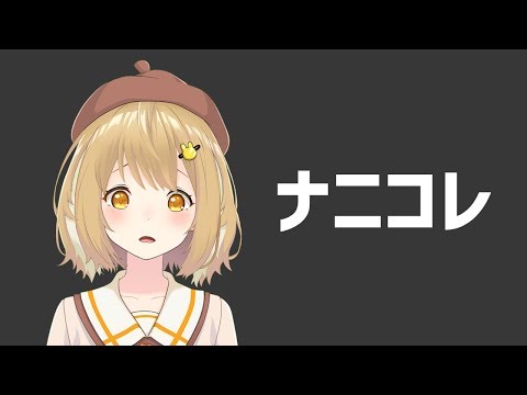 なんじゃこりゃああああああああああ【因幡はねる / あにまーれ】