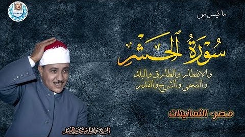 🗣سورة الحشر والقصار ✨الشيخ عبد الباسط عبد الصمد تلاوة نـــادرة ورائعه جداا من مصر فتره الثمانينيات