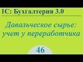 Урок 46. Давальческое сырье, учет у переработчика в 1С:Бухгалтерия 3.0