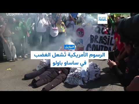 مظاهرات في البرازيل تطالب بالسيادة ورفض التدخل الخارجي