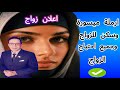 أرملة ميسورة تبحث عن زوج لديها سكن ملك وجميع أهداف الزواج 
