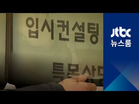위조 장애인증명서로 부정입학 4명…"3천만원씩 건네"