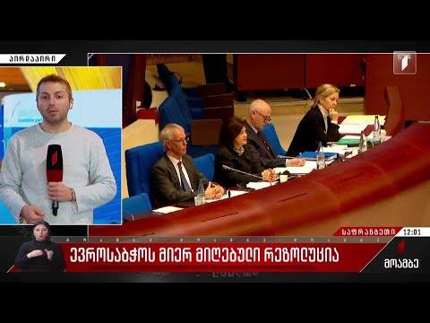 ევროსაბჭოს მიერ მიღებული რეზოლუცია