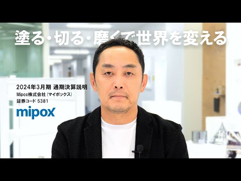 2024年3月期 通期決算説明