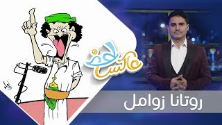 روتانا زوامل  | عاكس خط | الحلقة  17 | تقديم محمد الربع | يمن شباب