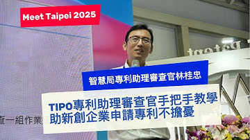 《北美智權報》「Meet Taipei 2025」TIPO專利助理審查官手把手教學　助新創企業申請專利不擔憂