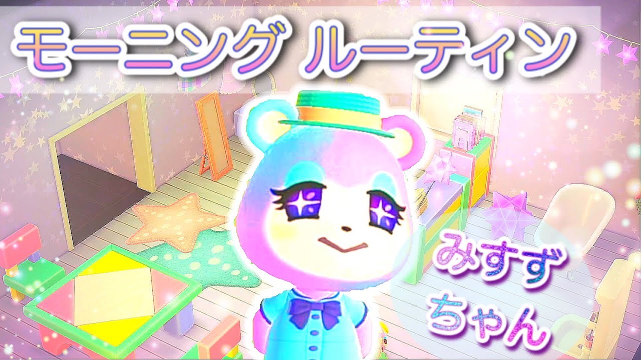 あつ森｜モーニングルーティン♪｜みすずちゃんのお部屋での生活に密着！あつまれどうぶつの森実況