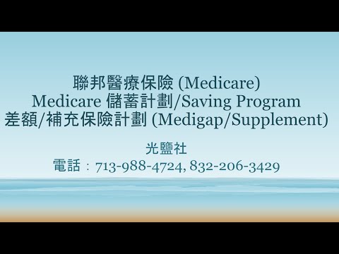 10/09/2021联邦医疗保险（Medicare）, Medicare补充计划，Medicare优势计划